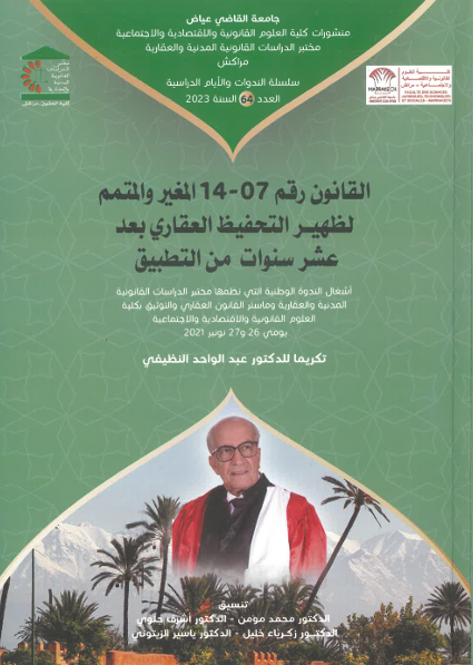 القانون رقم 07 14 المغير و المتمم لظهير التحفيظ العقاري بعد عشر سنوات من التطبيق